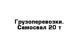 Грузоперевозки. Самосвал 20 т